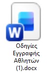 Οδηγίες Εγγραφής Αθλητών 1